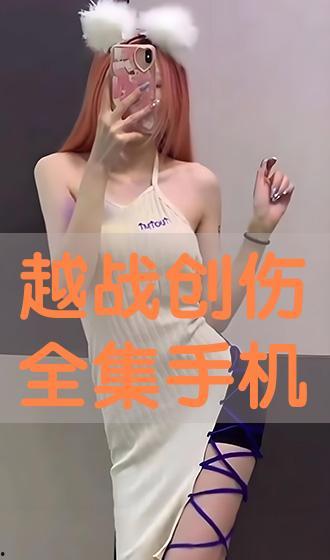 越战创伤手机在线观看,手机在线见证历史瞬间 第2张 越战创伤手机在线观看,手机在线见证历史瞬间 第2张